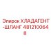 4812100648 Хладагент-шланг Epiroc