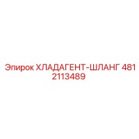4812113489 Хладагент-шланг Epiroc