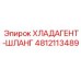 4812113489 Хладагент-шланг Epiroc