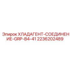2236202489 ХЛАДАГЕНТ-СОЕДИНЕНИЕ-GRP-B4-41 Epiroc
