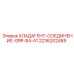 2236202489 ХЛАДАГЕНТ-СОЕДИНЕНИЕ-GRP-B4-41 Epiroc