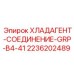 2236202489 ХЛАДАГЕНТ-СОЕДИНЕНИЕ-GRP-B4-41 Epiroc
