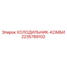 Холодильник-комби 2235789102 для экстремальных условий Epiroc