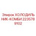 Холодильник-комби 2235789102 для экстремальных условий Epiroc