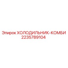 Холодильник-комби 2235789104 для горной техники Epiroc