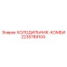 Холодильник-комби 2235789104 для горной техники Epiroc