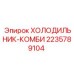 Холодильник-комби 2235789104 для горной техники Epiroc