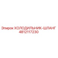 4812117230 ХОЛОДИЛЬНИК-ШЛАНГ Epiroc