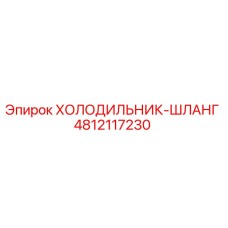 4812117230 ХОЛОДИЛЬНИК-ШЛАНГ Epiroc