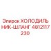 4812117230 ХОЛОДИЛЬНИК-ШЛАНГ Epiroc