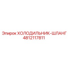 4812117811 ХОЛОДИЛЬНИК-ШЛАНГ Epiroc