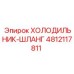 4812117811 ХОЛОДИЛЬНИК-ШЛАНГ Epiroc