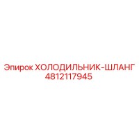 4812117945 ХОЛОДИЛЬНИК-ШЛАНГ Epiroc
