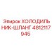 4812117945 ХОЛОДИЛЬНИК-ШЛАНГ Epiroc
