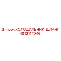4812117946 ХОЛОДИЛЬНИК-ШЛАНГ Epiroc