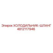4812117946 ХОЛОДИЛЬНИК-ШЛАНГ Epiroc