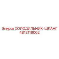 4812118002 ХОЛОДИЛЬНИК-ШЛАНГ Epiroc
