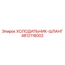 4812118002 ХОЛОДИЛЬНИК-ШЛАНГ Epiroc