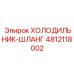 4812118002 ХОЛОДИЛЬНИК-ШЛАНГ Epiroc