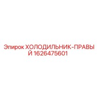1626475601 ХОЛОДИЛЬНИК-ПРАВЫЙ Epiroc
