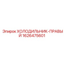 1626475601 ХОЛОДИЛЬНИК-ПРАВЫЙ Epiroc