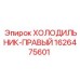 1626475601 ХОЛОДИЛЬНИК-ПРАВЫЙ Epiroc