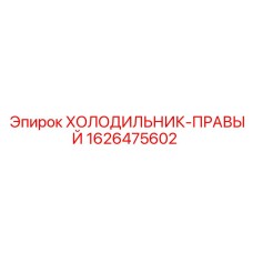 1626475602 ХОЛОДИЛЬНИК-ПРАВЫЙ Epiroc