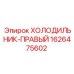 1626475602 ХОЛОДИЛЬНИК-ПРАВЫЙ Epiroc