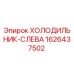 1626437502 ХОЛОДИЛЬНИК-СЛЕВА Epiroc