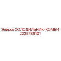 2235789101 ХОЛОДИЛЬНИК-КОМБИ (Epiroc)