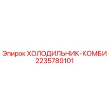 Оригинальный холодильник-комби 2235789101 производителя Epiroc