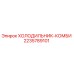 Оригинальный холодильник-комби 2235789101 производителя Epiroc