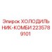 Оригинальный холодильник-комби 2235789101 производителя Epiroc