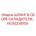 Шланг в сборе охладителя HC92238100 Epiroc