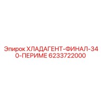 6233722000 ХЛАДАГЕНТ-ФИНАЛ-340-ПЕРИМЕ Epiroc