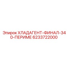 6233722000 ХЛАДАГЕНТ-ФИНАЛ-340-ПЕРИМЕ Epiroc