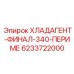 6233722000 ХЛАДАГЕНТ-ФИНАЛ-340-ПЕРИМЕ Epiroc