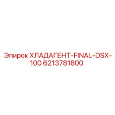 6213781800 ХЛАДАГЕНТ-FINAL-DSX-100 Epiroc
