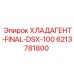 6213781800 ХЛАДАГЕНТ-FINAL-DSX-100 Epiroc