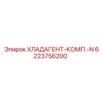 6223756200 ХЛАДАГЕНТ-КОМП.-N Epiroc