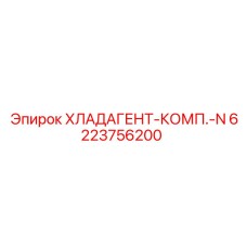 6223756200 ХЛАДАГЕНТ-КОМП.-N Epiroc
