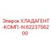 6223756200 ХЛАДАГЕНТ-КОМП.-N Epiroc