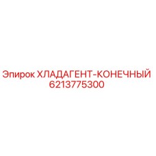 6213775300 ХЛАДАГЕНТ-КОНЕЧНЫЙ Epiroc
