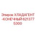 6213775300 ХЛАДАГЕНТ-КОНЕЧНЫЙ Epiroc