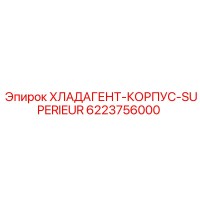 6223756000 ХЛАДАГЕНТ-КОРПУС-SUPERIEUR Epiroc