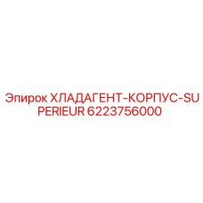 6223756000 ХЛАДАГЕНТ-КОРПУС-SUPERIEUR Epiroc