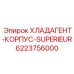 6223756000 ХЛАДАГЕНТ-КОРПУС-SUPERIEUR Epiroc