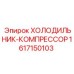 1617150103 ХОЛОДИЛЬНИК-КОМПРЕССОР Epiroc