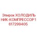 1617299405 ХОЛОДИЛЬНИК-КОМПРЕССОР Epiroc