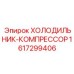 1617299406 ХОЛОДИЛЬНИК-КОМПРЕССОР Epiroc